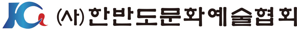 (사)한반도문화예술협회